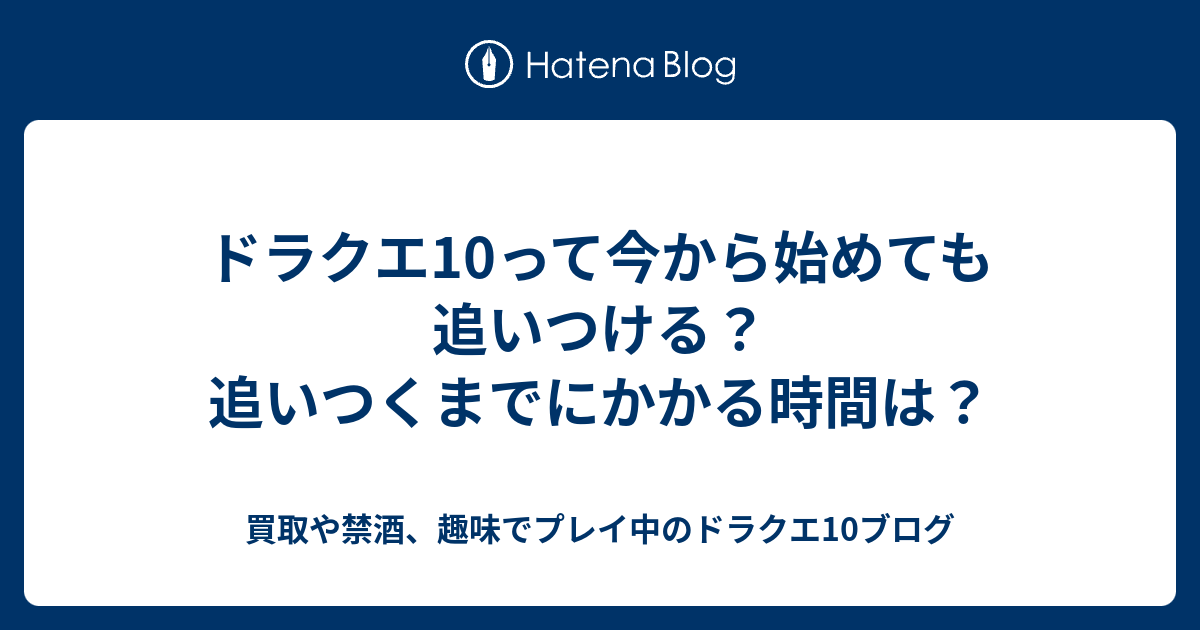 ドラクエ10って今から始めても追いつける 追いつくまでにかかる時間は 買取や禁酒 趣味でプレイ中のドラクエ10ブログ