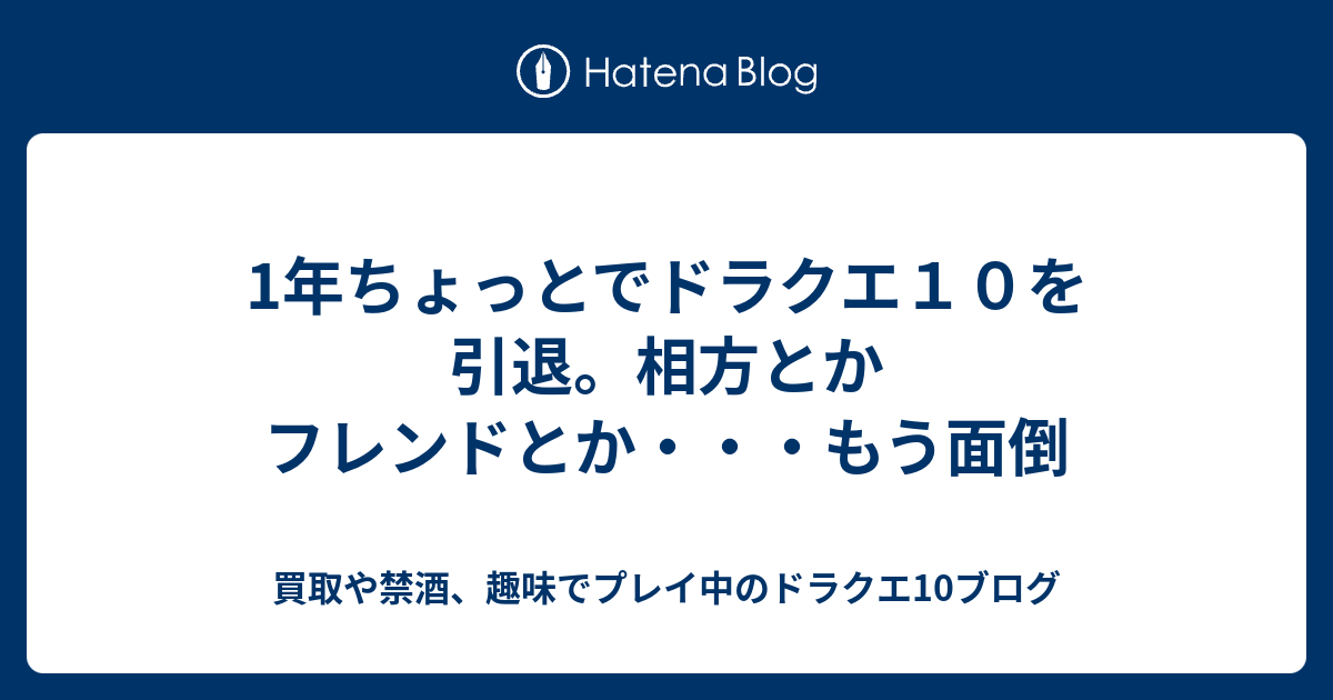 1年ちょっとでドラクエ１０を引退 相方とかフレンドとか もう面倒 買取や禁酒 趣味でプレイ中のドラクエ10ブログ