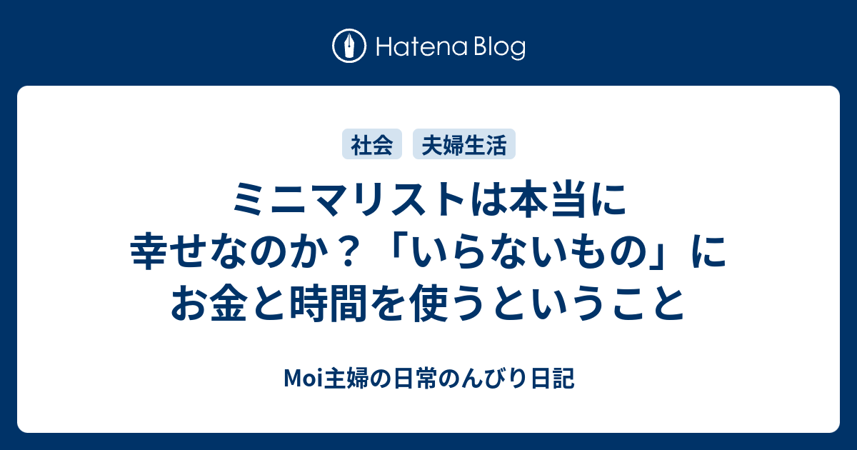 ミニマリストは本当に幸せなのか いらないもの にお金と時間を使うということ Moi主婦の日常のんびり日記