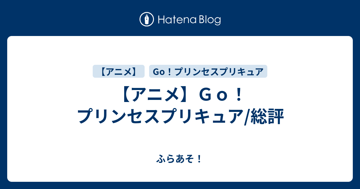 アニメ ｇｏ プリンセスプリキュア 総評 ふらあそ