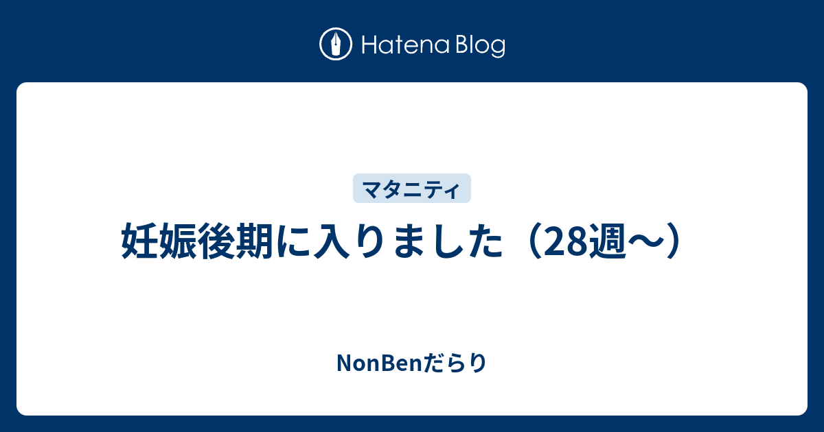 妊娠後期に入りました 28週 Nonbenだらり