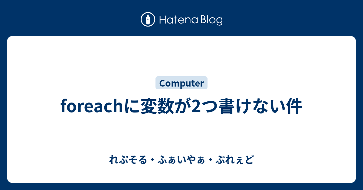 Foreachに変数が2つ書けない件 れぷそる ふぁいやぁ ぶれぇど