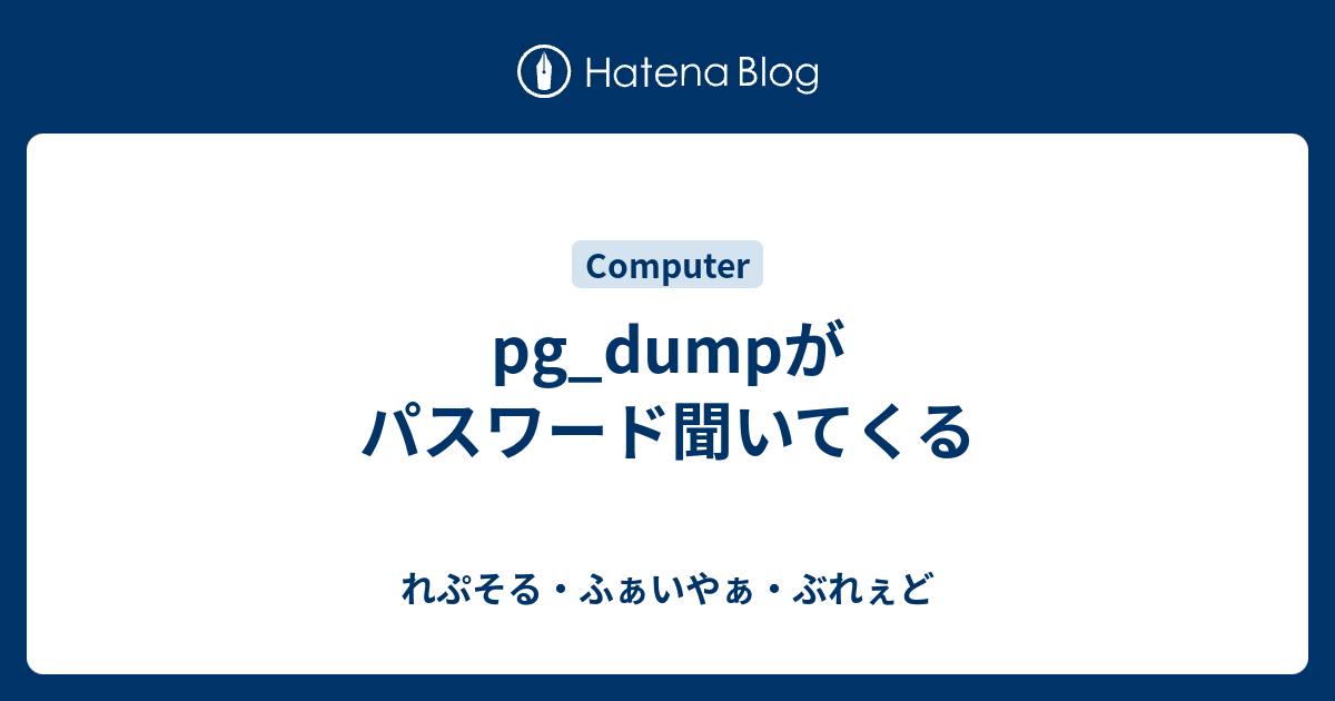 pg_dumpがパスワード聞いてくる れぷそる・ふぁいやぁ・ぶれぇど