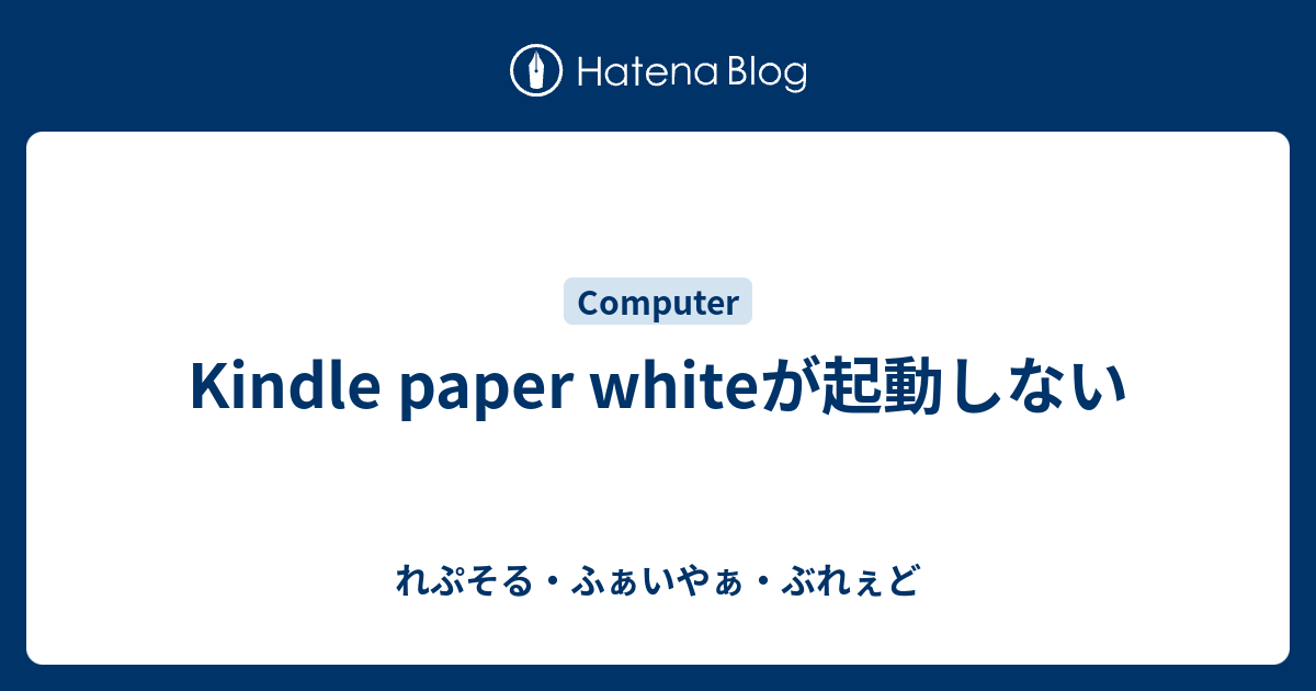 Kindle Paper Whiteが起動しない れぷそる ふぁいやぁ ぶれぇど