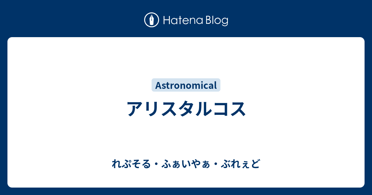 アリスタルコス れぷそる ふぁいやぁ ぶれぇど