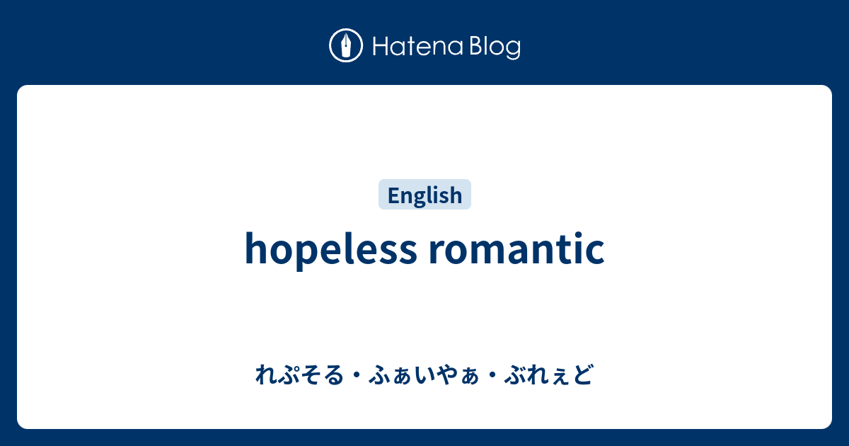 Hopeless Romantic れぷそる ふぁいやぁ ぶれぇど