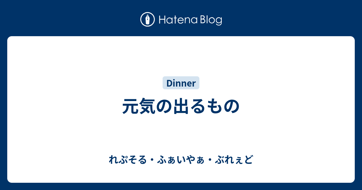 元気の出るもの れぷそる ふぁいやぁ ぶれぇど