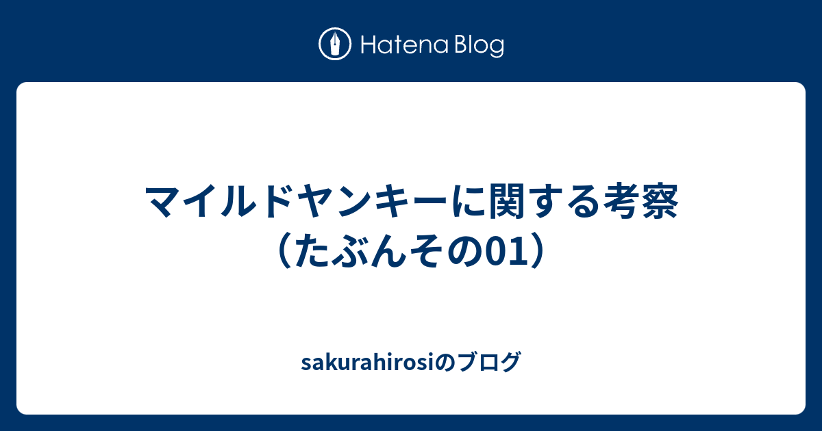 マイルドヤンキーに関する考察 たぶんその01 Sakurahirosiのブログ