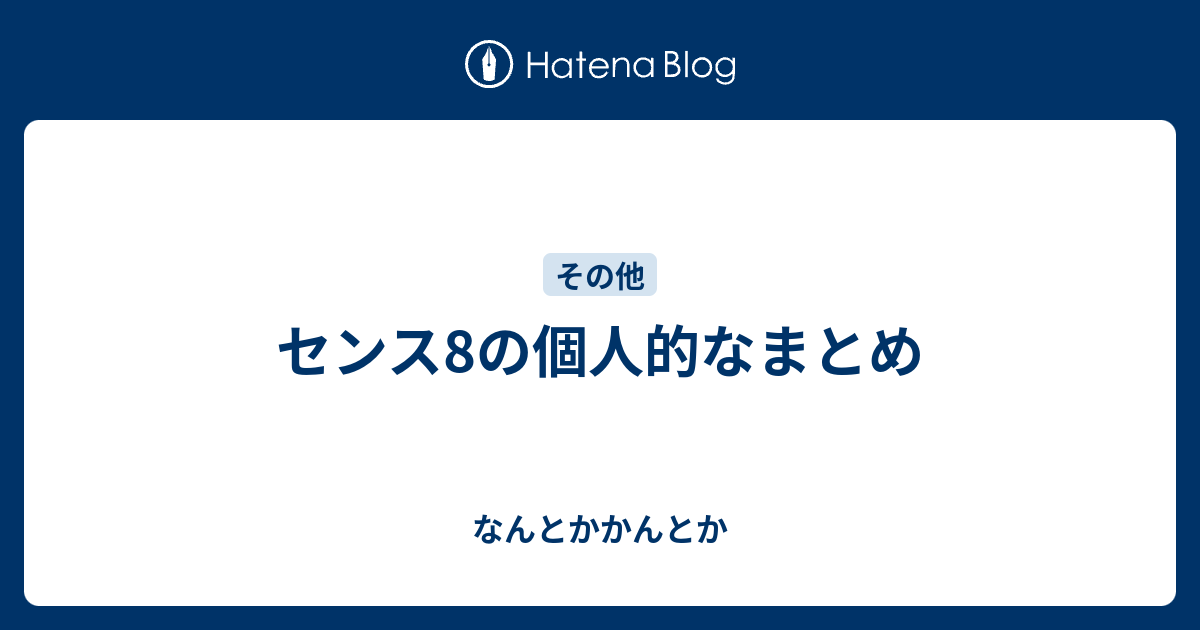 センス8の個人的なまとめ なんとかかんとか