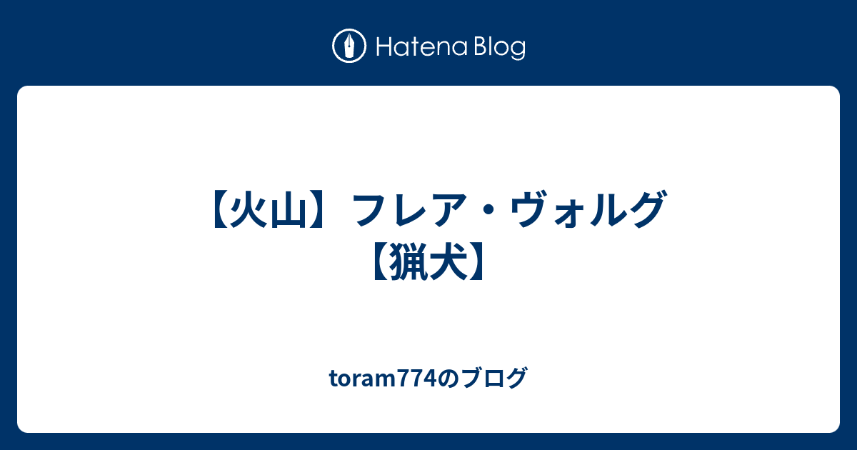 火山 フレア ヴォルグ 猟犬 Toram774のブログ