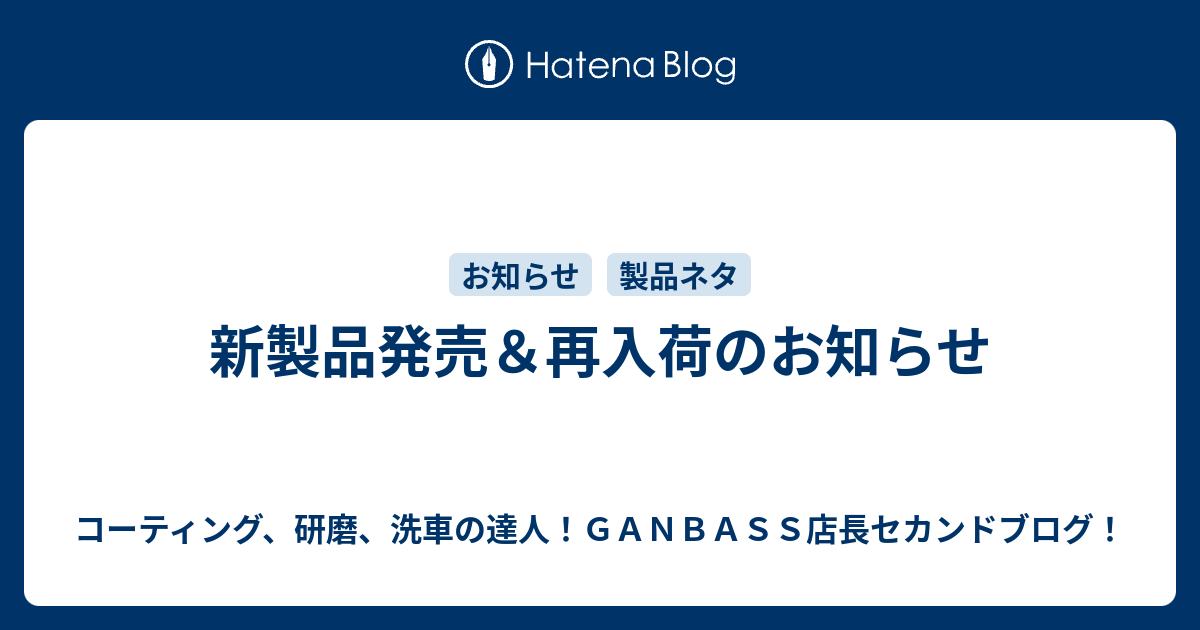 新製品発売＆再入荷のお知らせ - コーティング、研磨、洗車の達人！ＧＡＮＢＡＳＳ店長セカンドブログ！