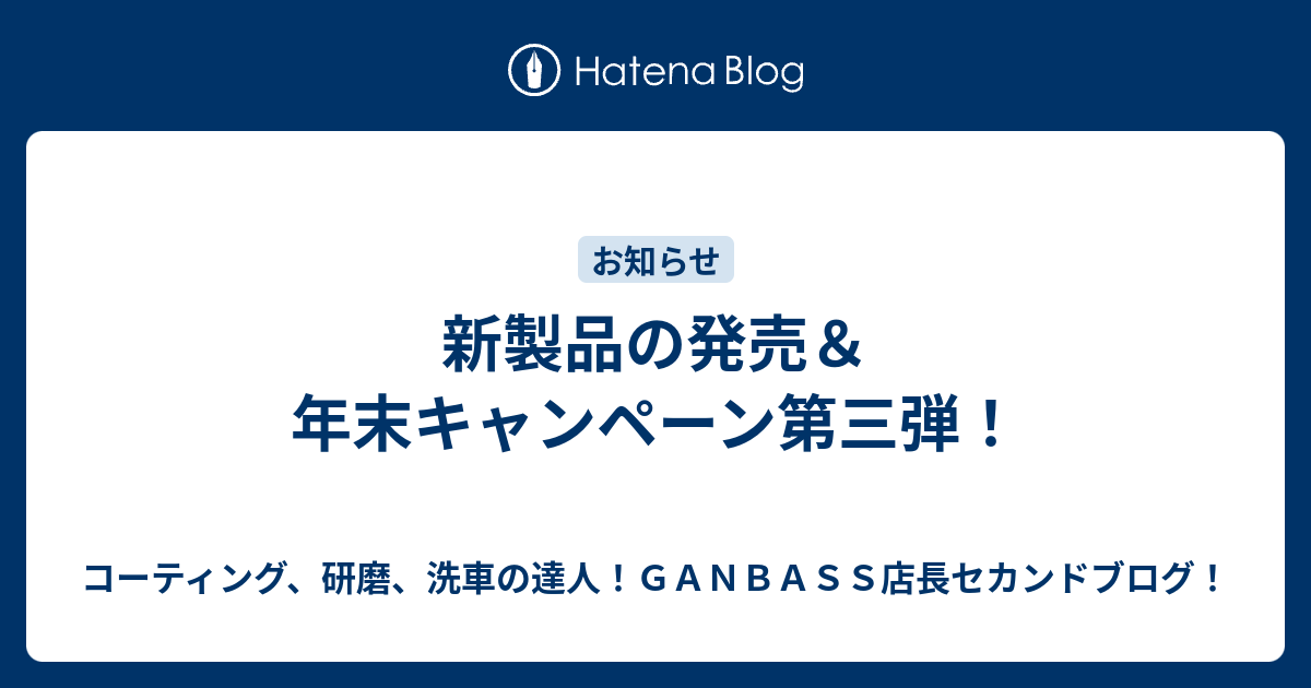 新製品の発売＆年末キャンペーン第三弾！ - コーティング、研磨、洗車