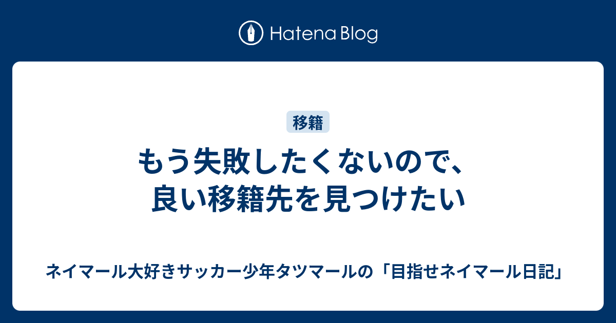 もう失敗したくないので 良い移籍先を見つけたい ネイマール大好きサッカー少年タツマールの 目指せネイマール日記