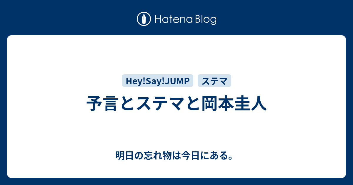 予言とステマと岡本圭人 明日の忘れ物は今日にある