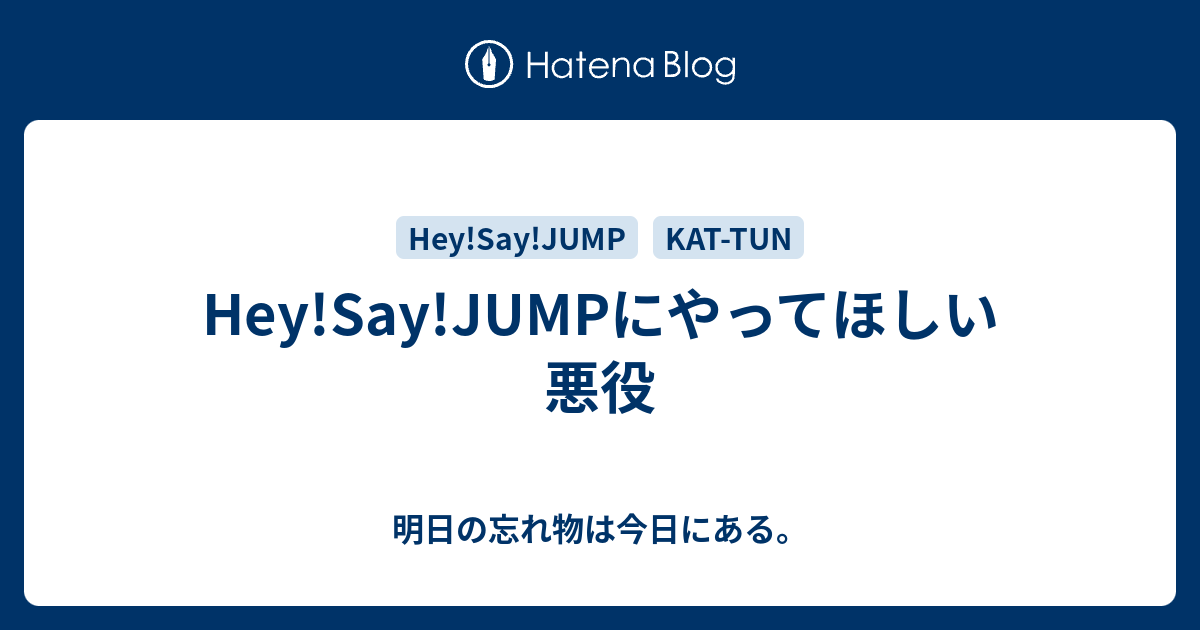 Hey Say Jumpにやってほしい悪役 明日の忘れ物は今日にある