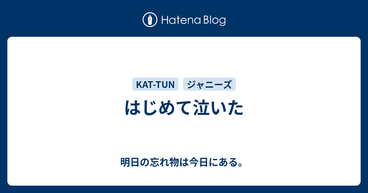 はじめて泣いた 明日の忘れ物は今日にある