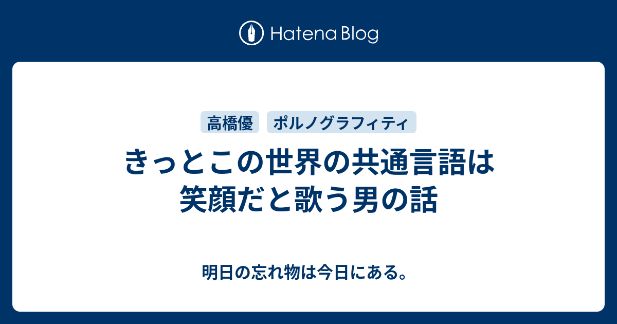 きっとこの世界の共通言語は笑顔だと歌う男の話 明日の忘れ物は今日にある