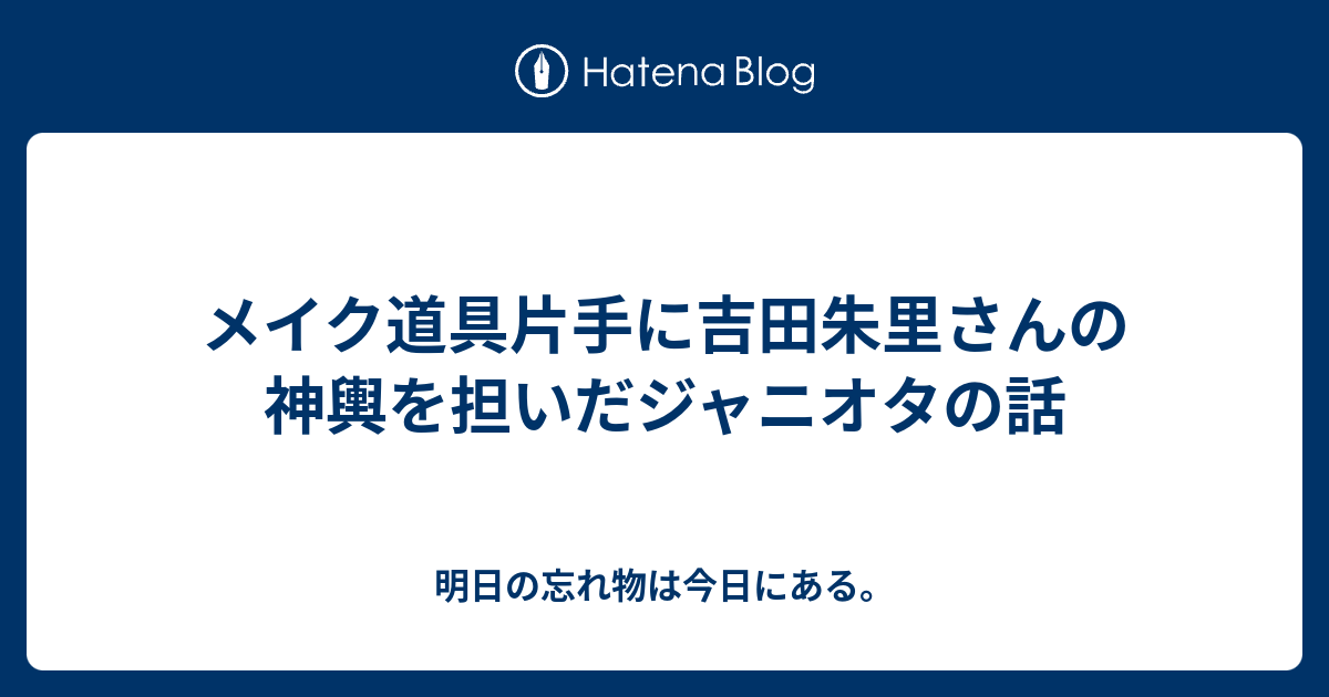 メイク道具片手に吉田朱里さんの神輿を担いだジャニオタの話 明日の忘れ物は今日にある