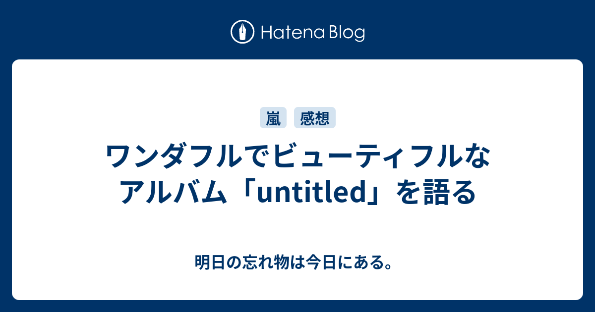 ワンダフルでビューティフルなアルバム Untitled を語る 明日の忘れ物は今日にある