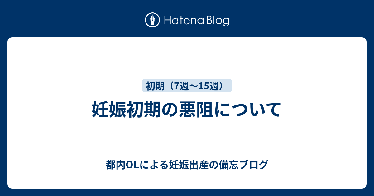 妊娠初期の悪阻について 都内olによる妊娠出産の備忘ブログ