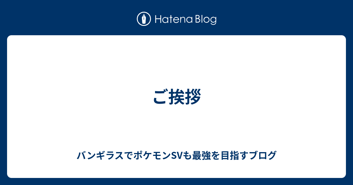 ご挨拶 バンギラスでポケモン剣盾も最強を目指すブログ