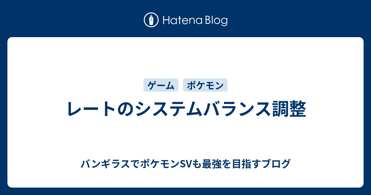 レートのシステムバランス調整 バンギラスでポケモン剣盾も最強を目指すブログ