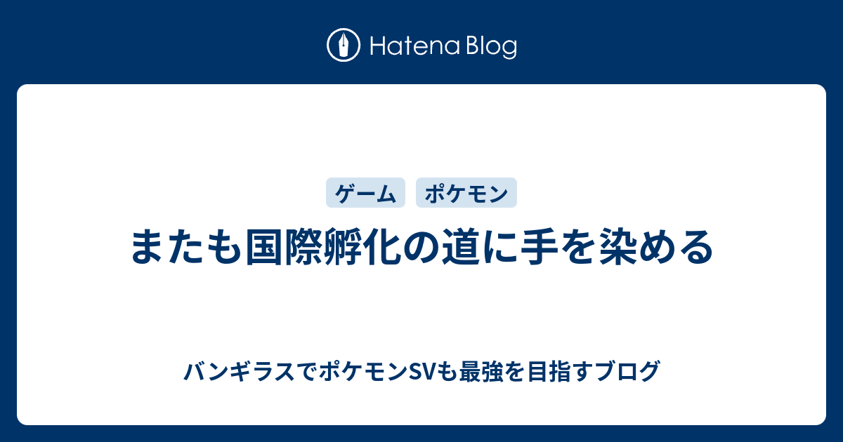 またも国際孵化の道に手を染める バンギラスでポケモン剣盾も最強を目指すブログ