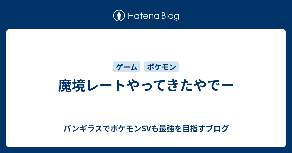 魔境レートやってきたやでー バンギラスでポケモン剣盾も最強を目指すブログ