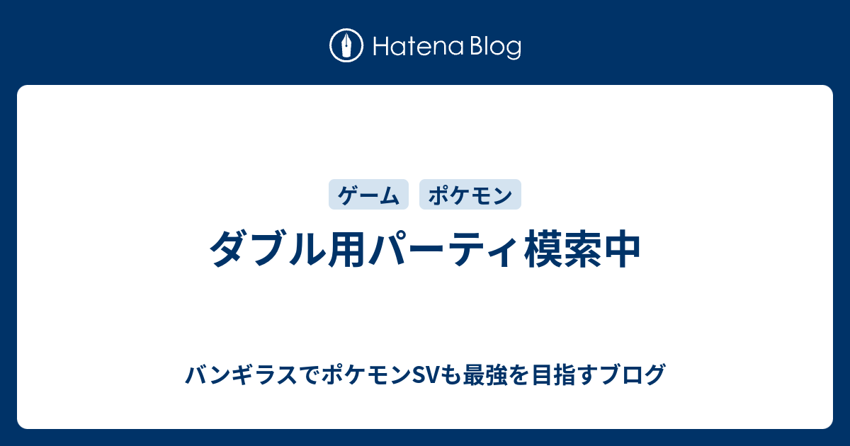 ダブル用パーティ模索中 バンギラスでポケモンウルトラサンムーンも最強を目指すブログ