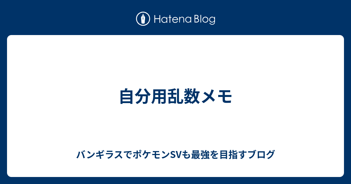 自分用乱数メモ バンギラスでポケモン剣盾も最強を目指すブログ