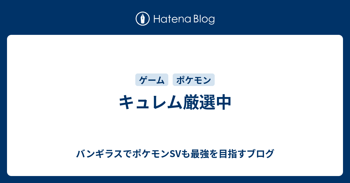 キュレム厳選中 バンギラスでポケモン剣盾も最強を目指すブログ
