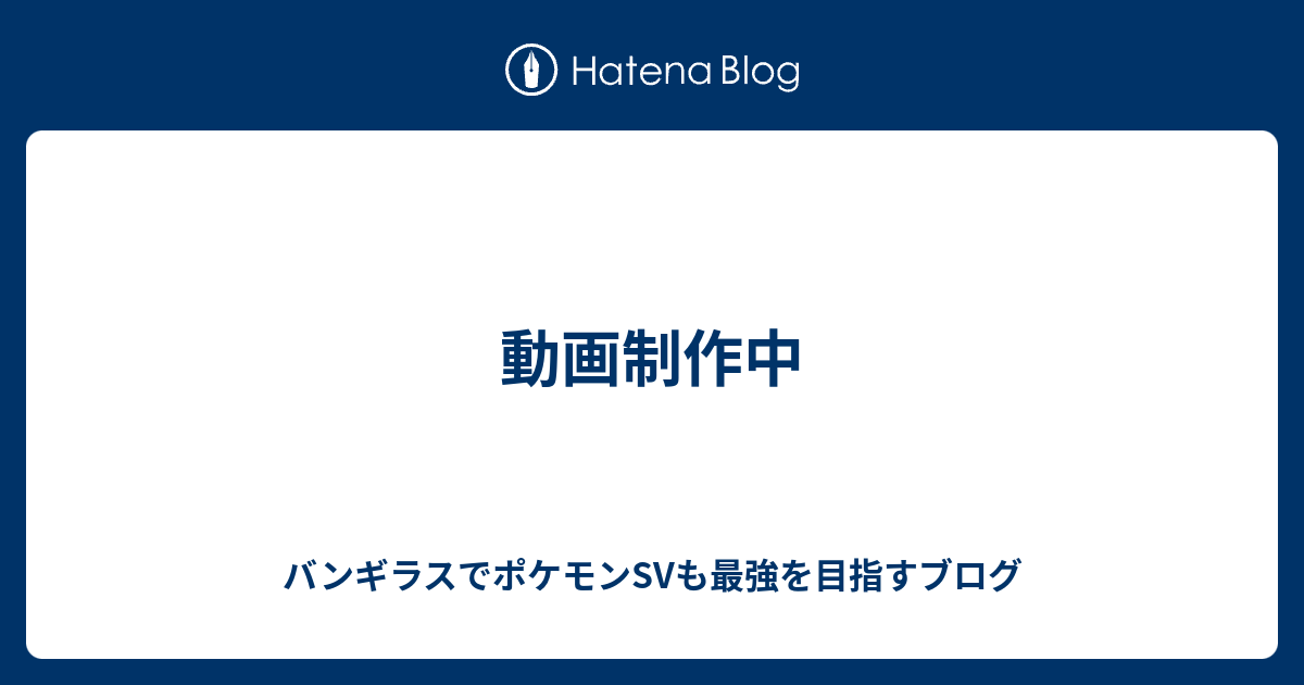 動画制作中 バンギラスでポケモン剣盾も最強を目指すブログ