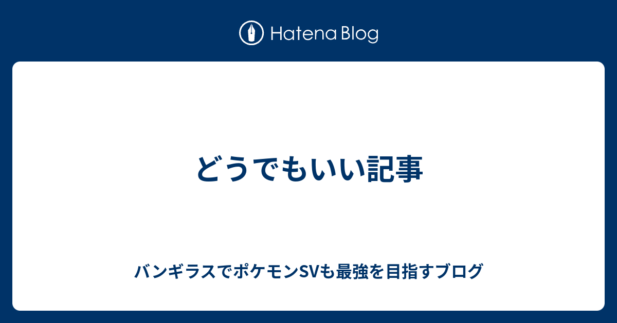 どうでもいい記事 バンギラスでポケモン剣盾も最強を目指すブログ