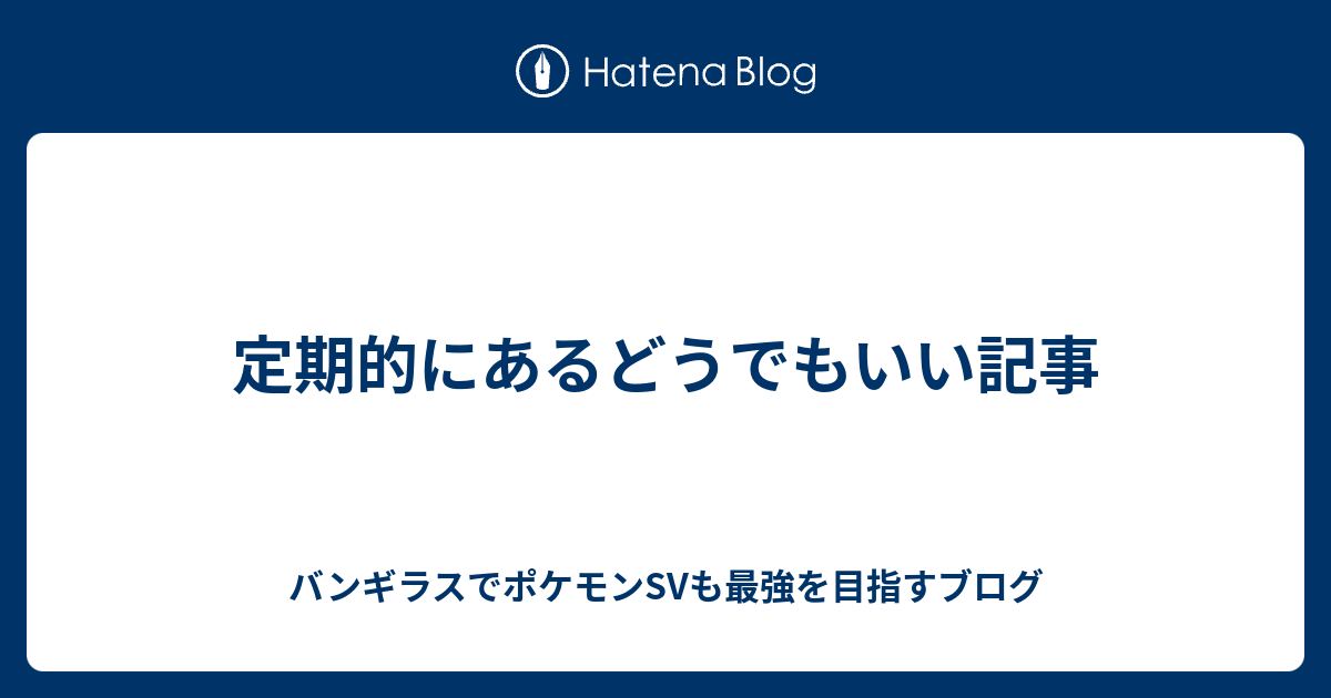 定期的にあるどうでもいい記事 バンギラスでポケモン剣盾も最強を目指すブログ