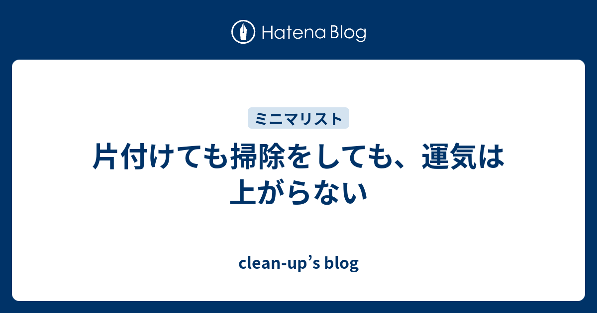 片付けても掃除をしても 運気は上がらない Clean Up S Blog