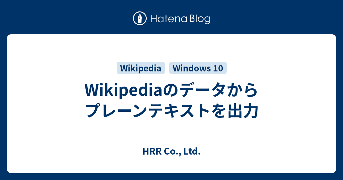 Wikipediaのデータからプレーンテキストを出力 Hrr Co Ltd