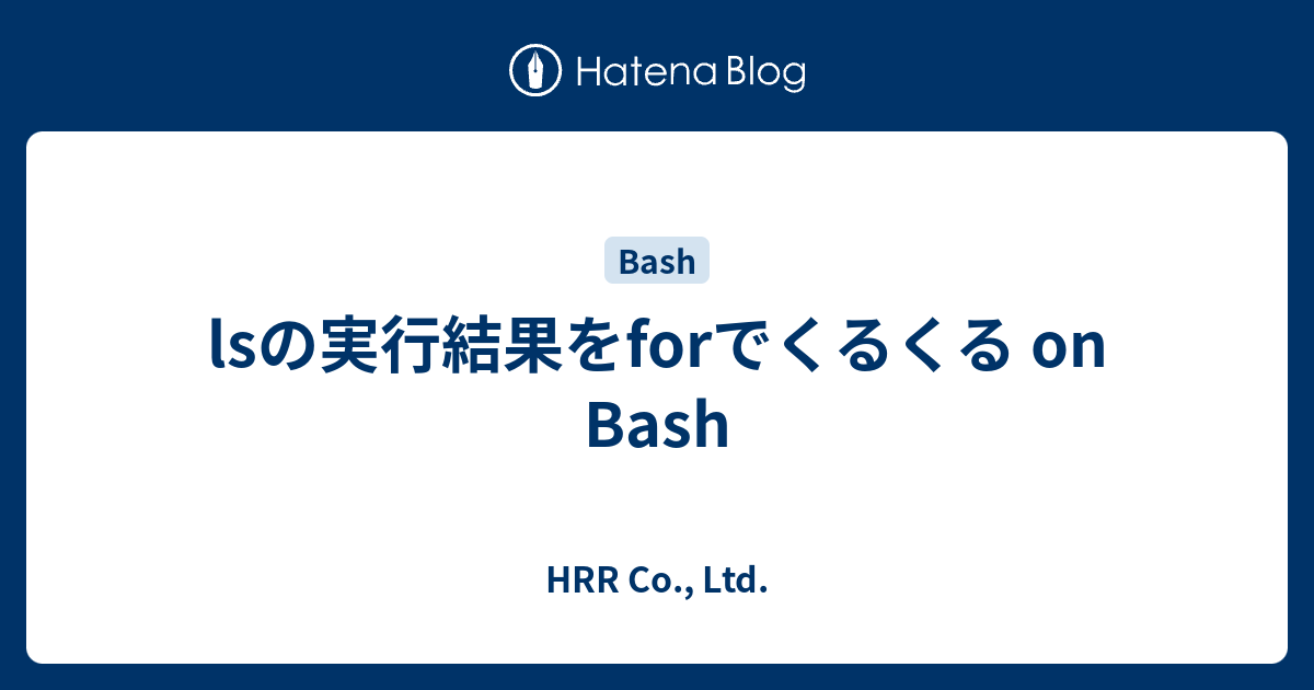 Lsの実行結果をforでくるくる On Bash Hrr Co Ltd