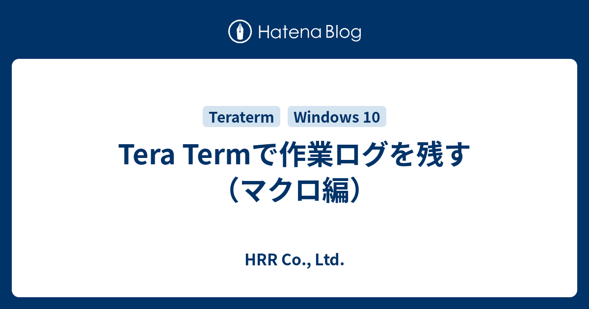 Tera Termで作業ログを残す マクロ編 Hrr Co Ltd