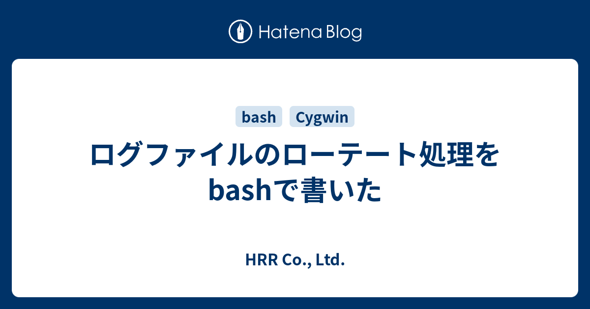 ログファイルのローテート処理をbashで書いた Hrr Co Ltd