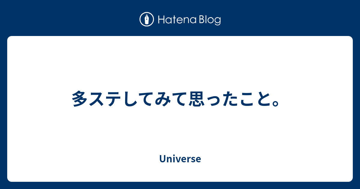 多ステしてみて思ったこと Universe