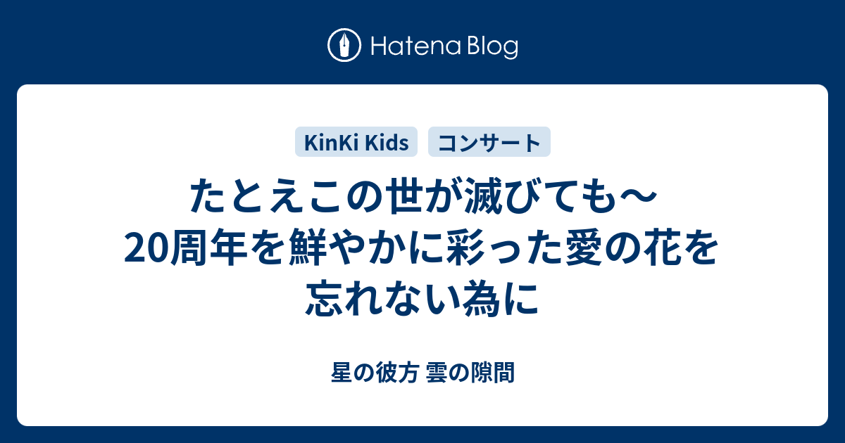 たとえこの世が滅びても 周年を鮮やかに彩った愛の花を忘れない為に 星の彼方 雲の隙間