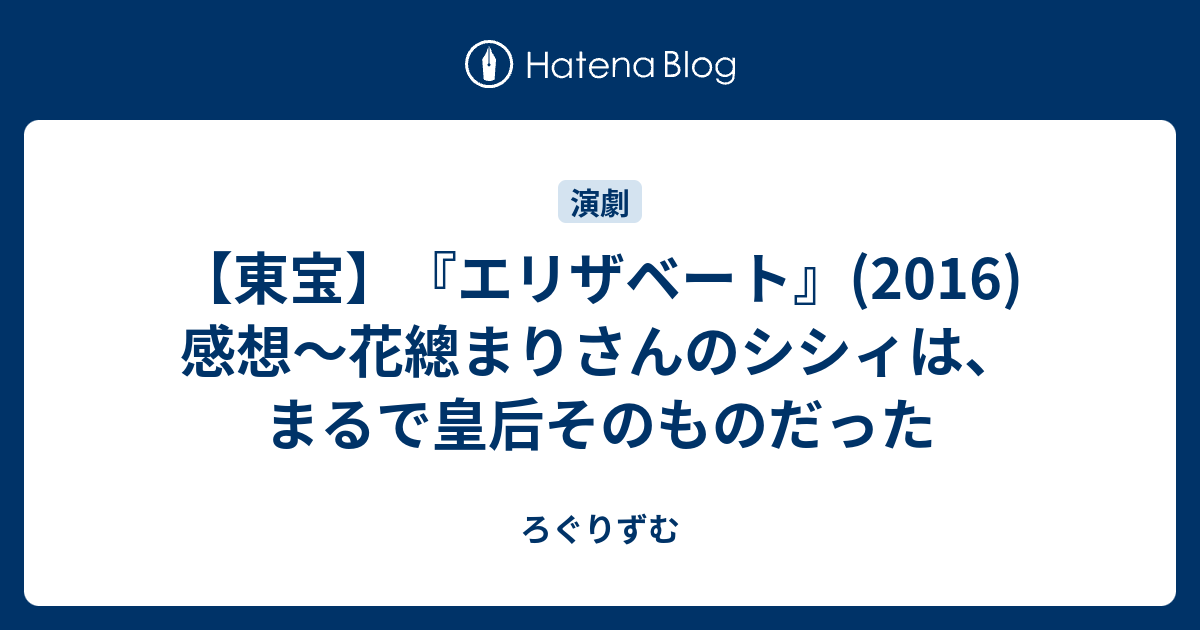 東宝 エリザベート 16 感想 花總まりさんのシシィは まるで皇后そのものだった ろぐりずむ