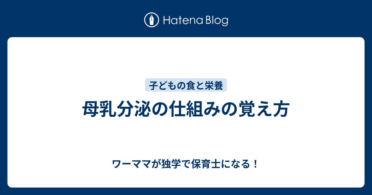 母乳分泌の仕組みの覚え方 ワーママが独学で保育士になる