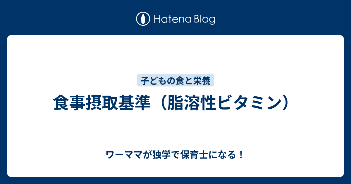 食事摂取基準 脂溶性ビタミン ワーママが独学で保育士になる