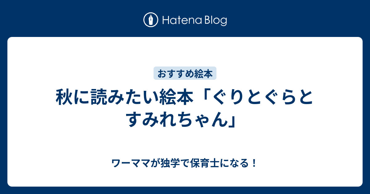 秋に読みたい絵本 ぐりとぐらとすみれちゃん ワーママが独学で保育士になる