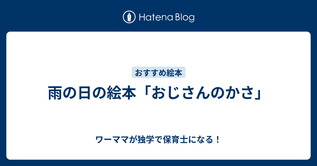 雨の日の絵本 おじさんのかさ ワーママが独学で保育士になる