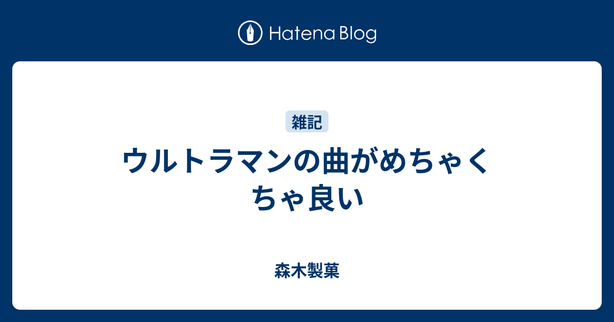 ウルトラマンの曲がめちゃくちゃ良い 森木製菓