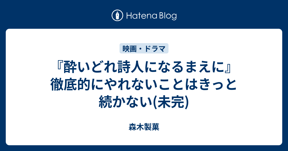 酔いどれ詩人になるまえに 徹底的にやれないことはきっと続かない 未完 森木製菓
