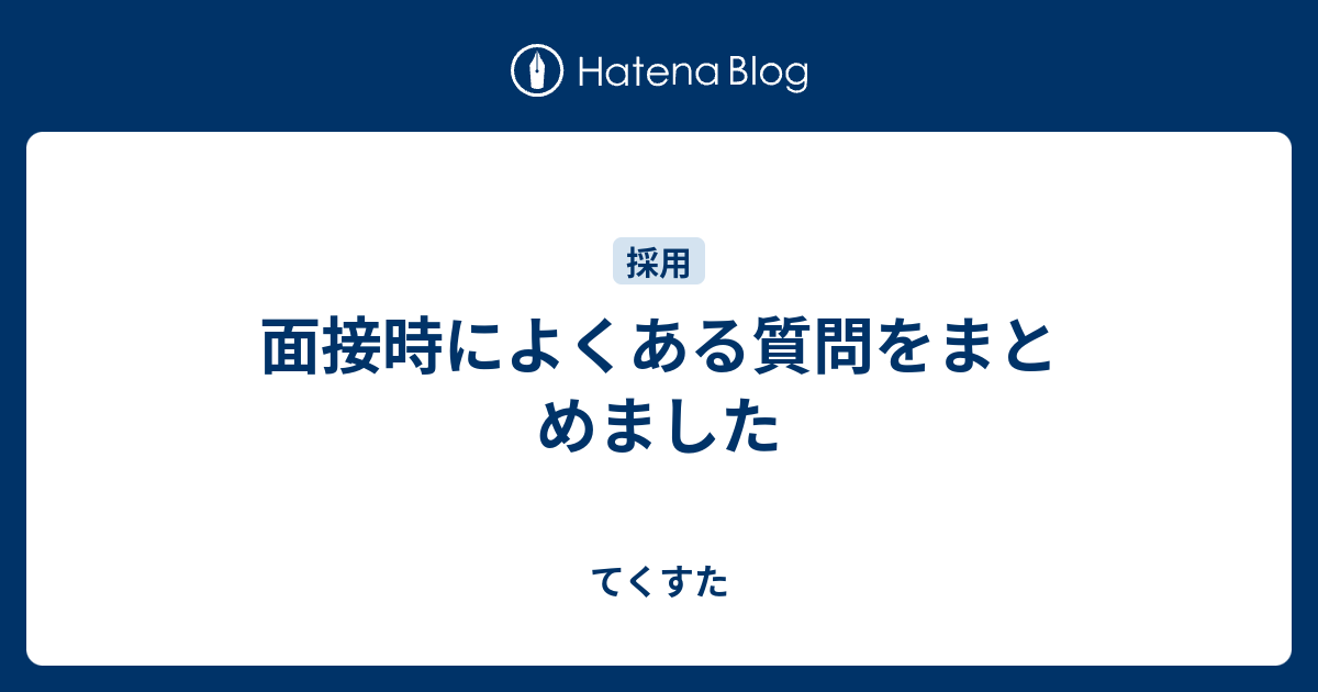 面接時によくある質問をまとめました てくすた