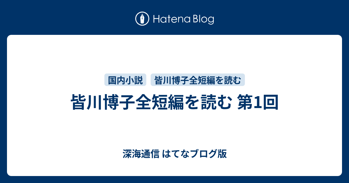 皆川博子全短編を読む 第1回 - 深海通信 はてなブログ版